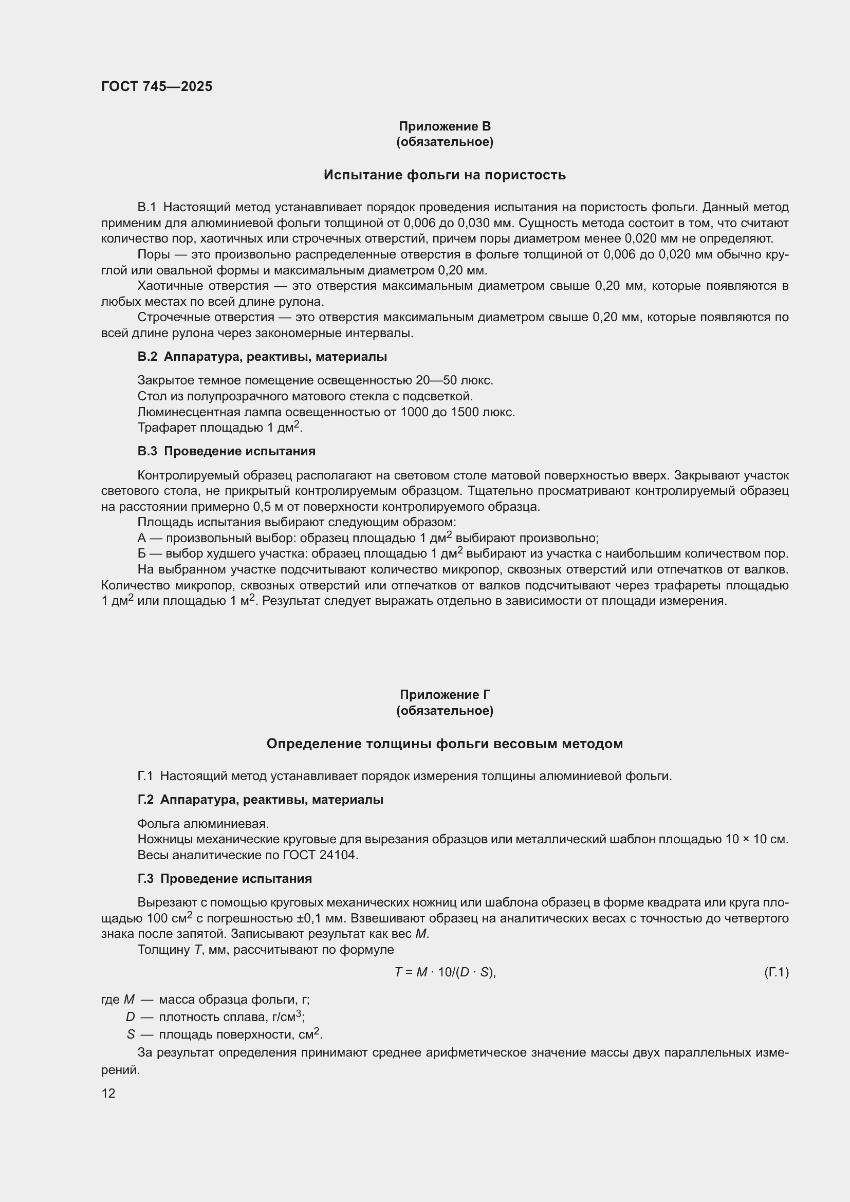 Страница 16 ГОСТ 745-2025