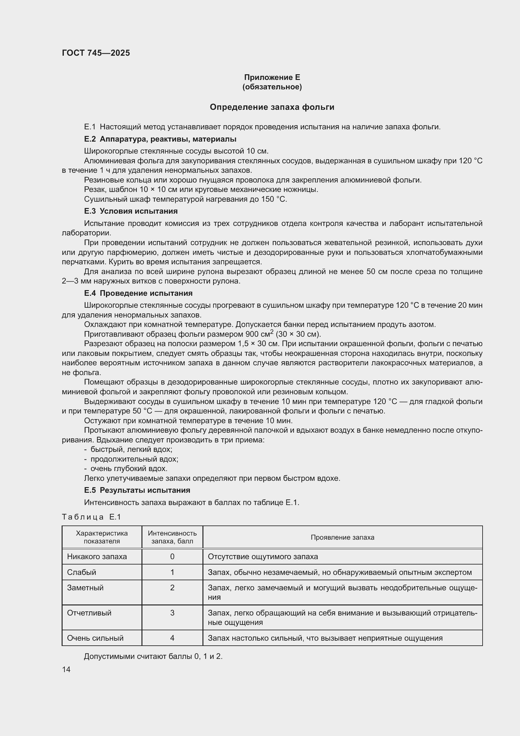 Страница 18 ГОСТ 745-2025