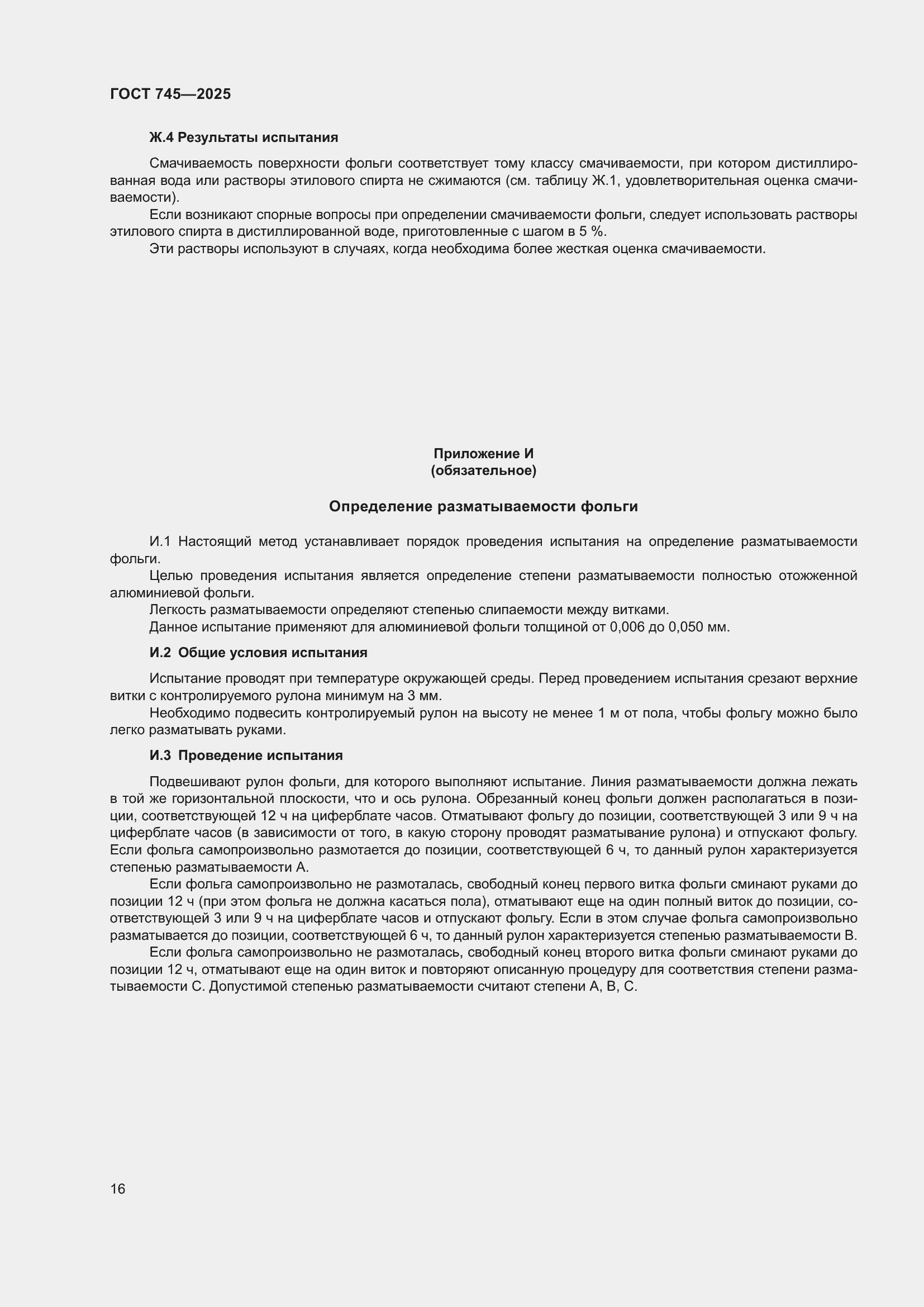 Страница 20 ГОСТ 745-2025