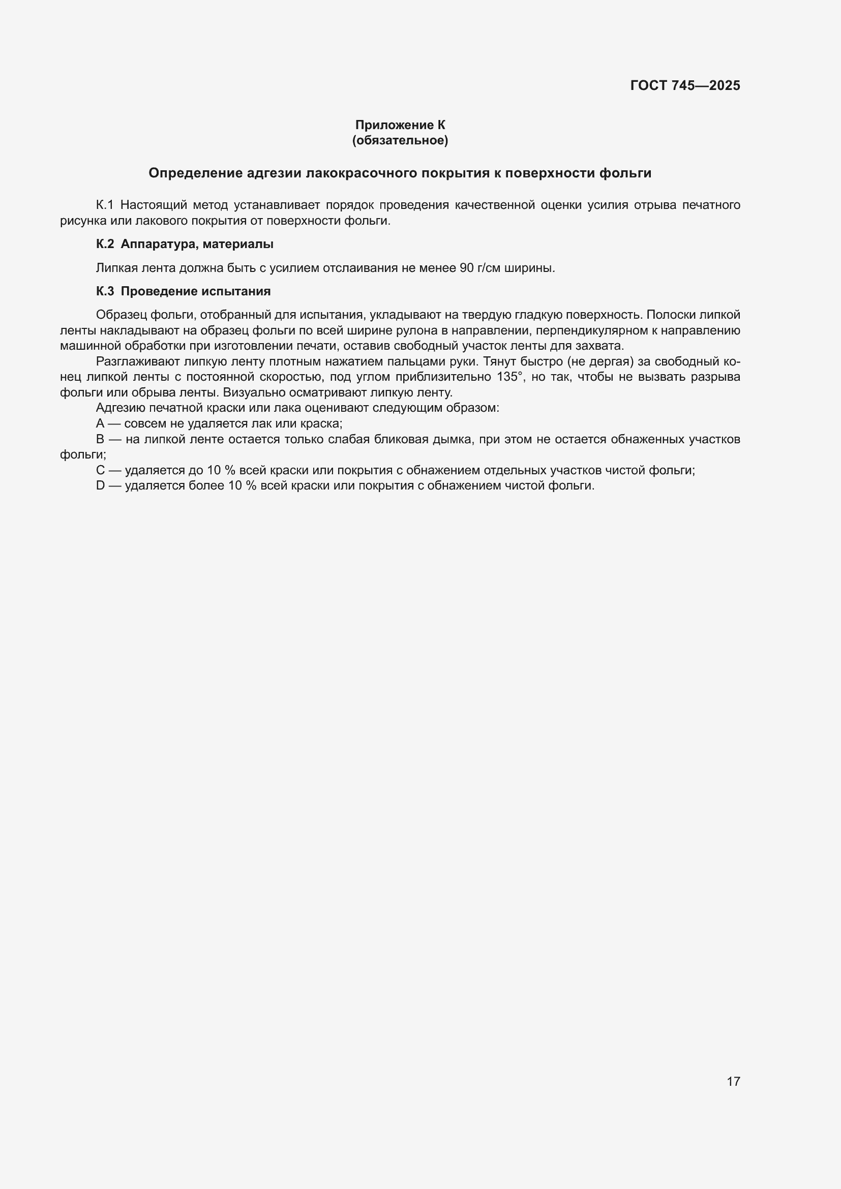 Страница 21 ГОСТ 745-2025