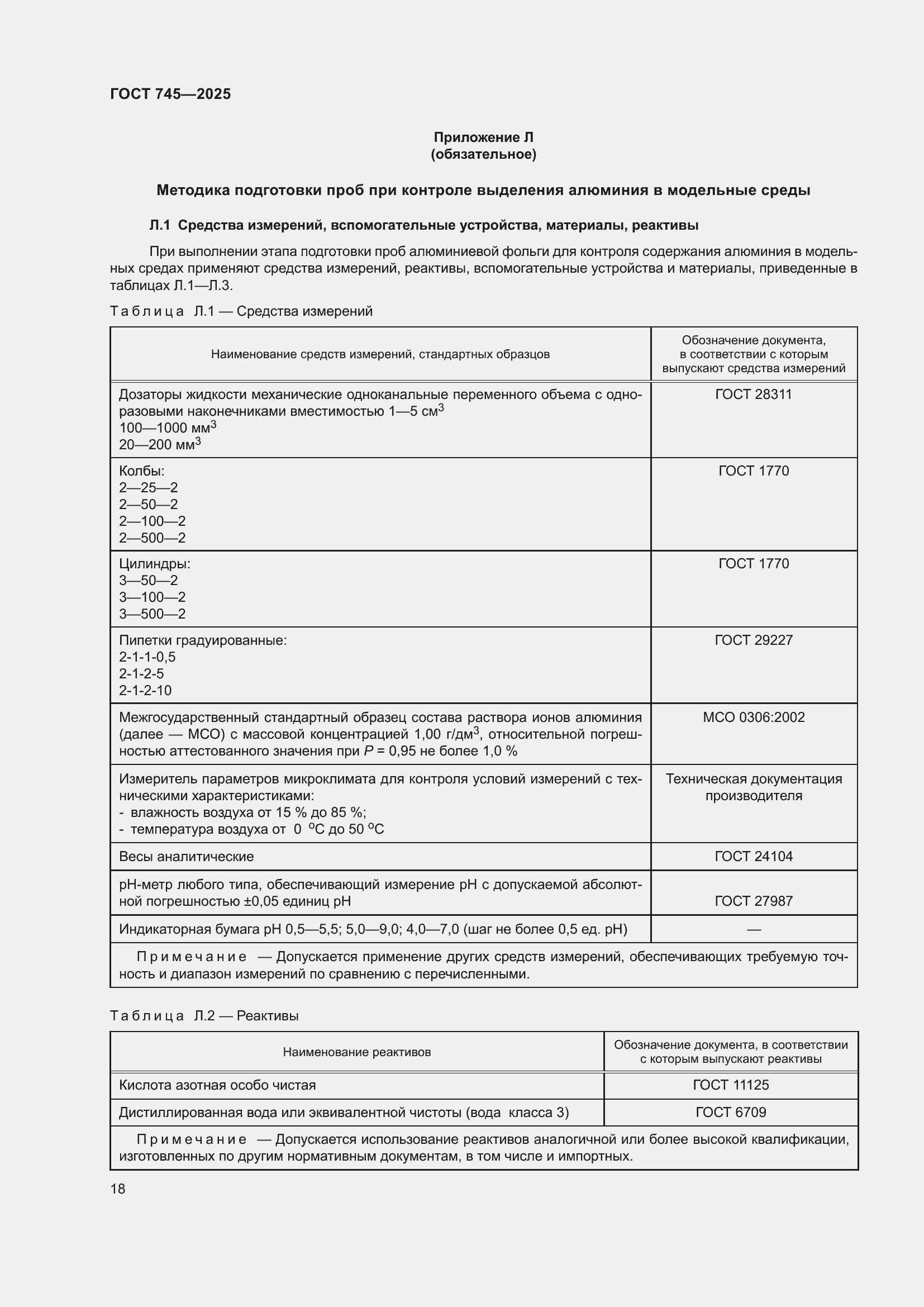 Страница 22 ГОСТ 745-2025
