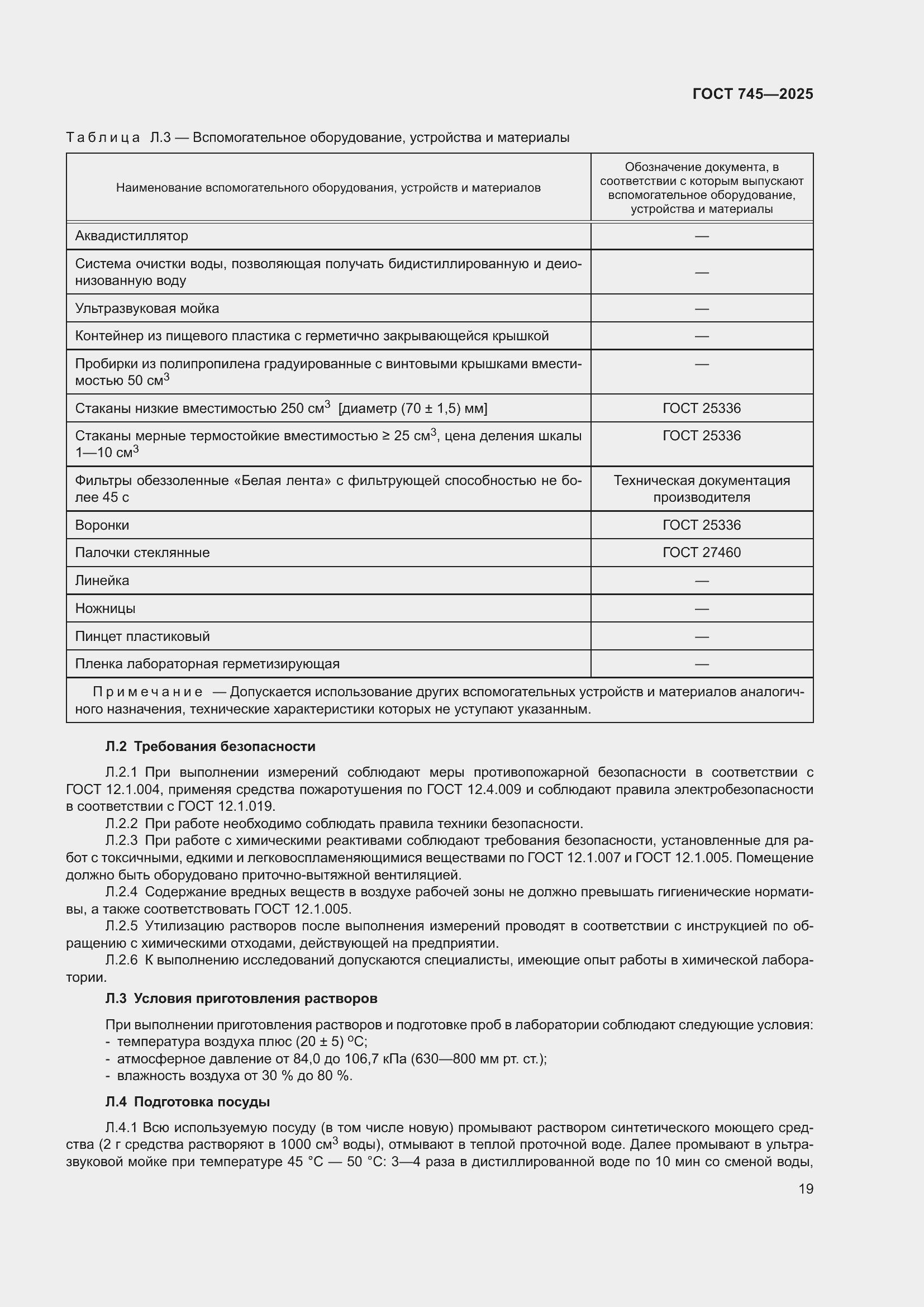 Страница 23 ГОСТ 745-2025