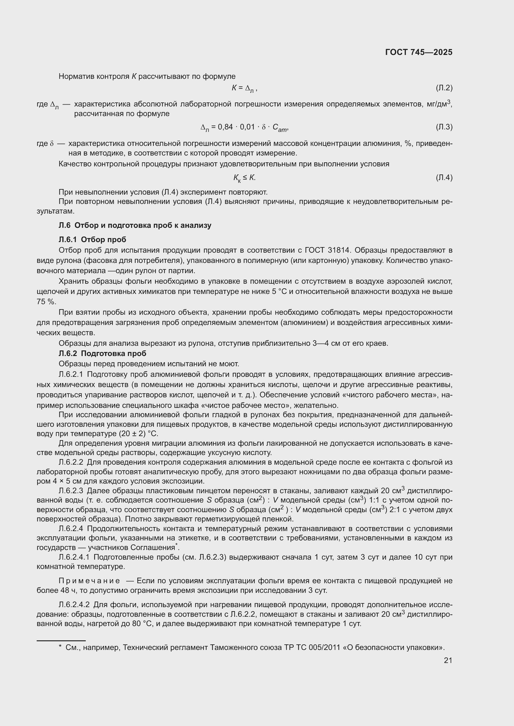 Страница 25 ГОСТ 745-2025