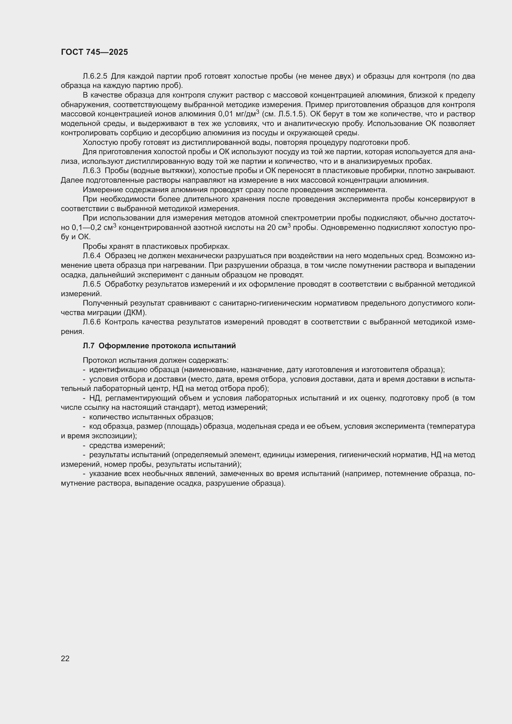 Страница 26 ГОСТ 745-2025