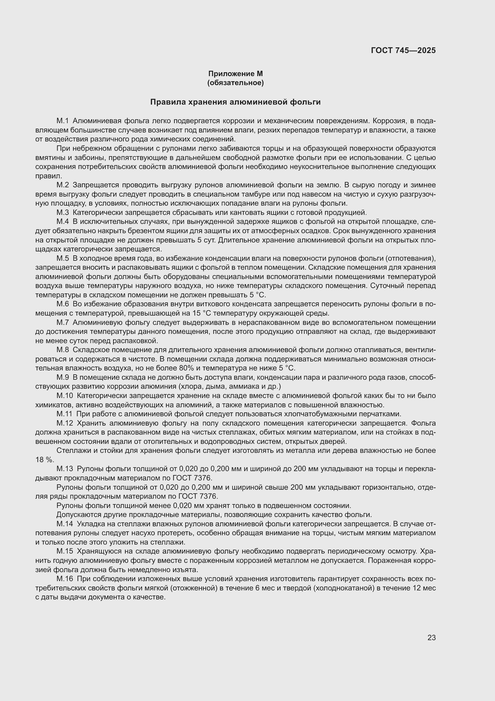 Страница 27 ГОСТ 745-2025