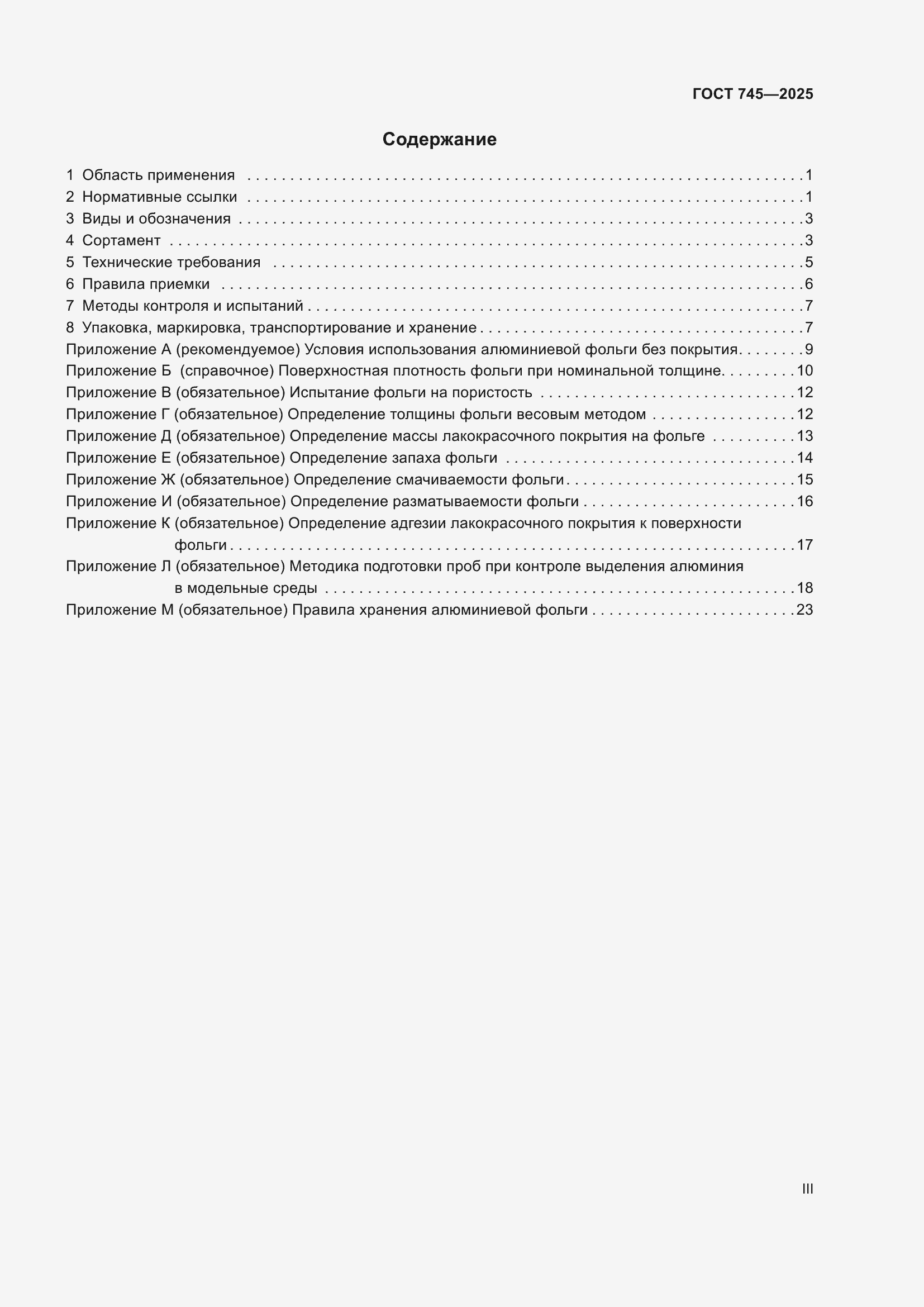 Страница 3 ГОСТ 745-2025