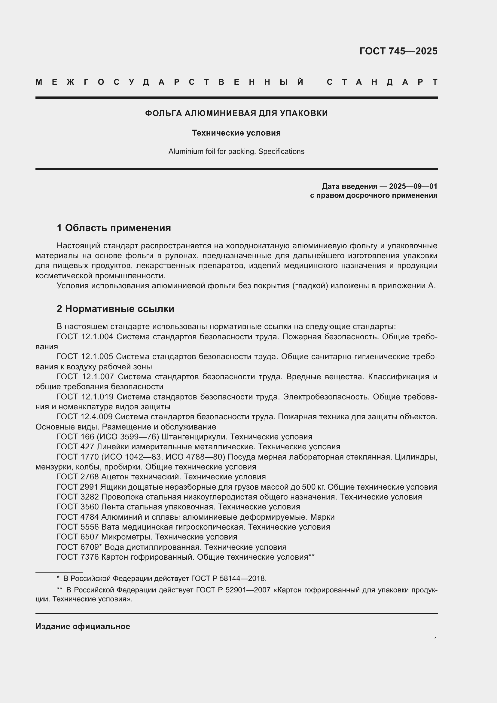 Страница 5 ГОСТ 745-2025