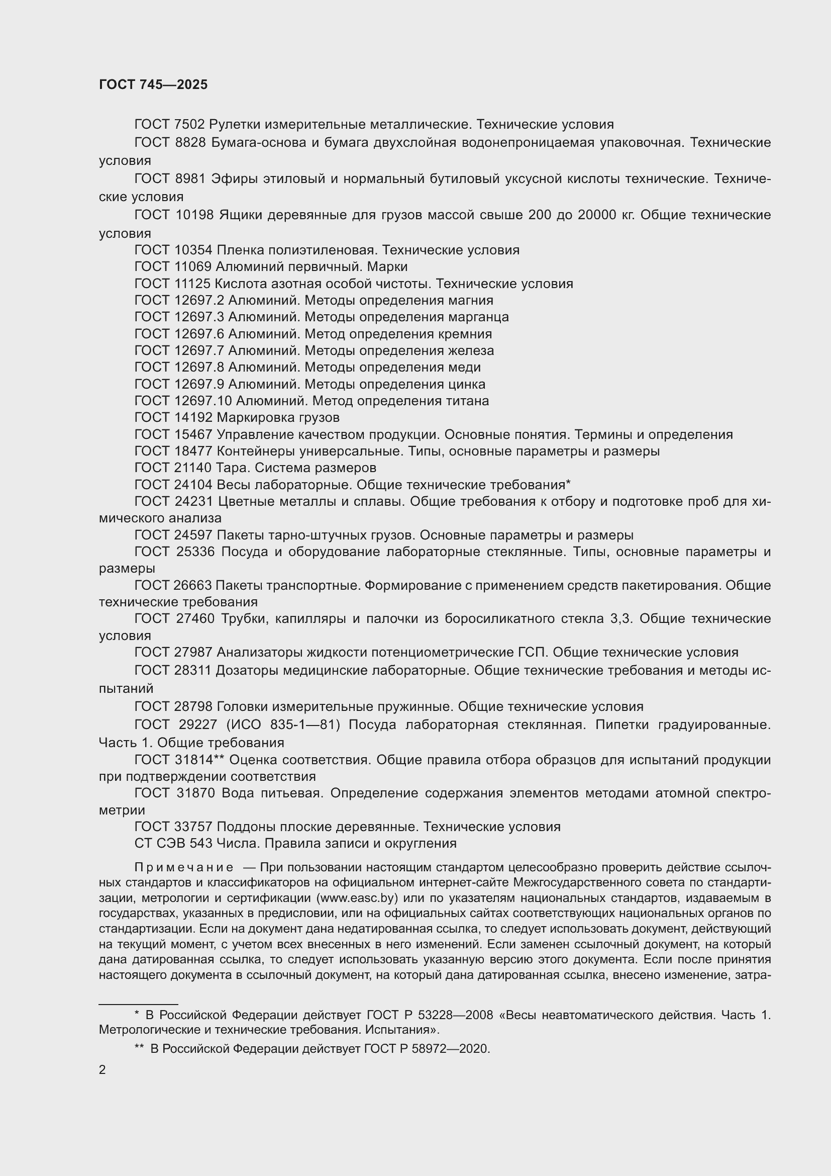 Страница 6 ГОСТ 745-2025