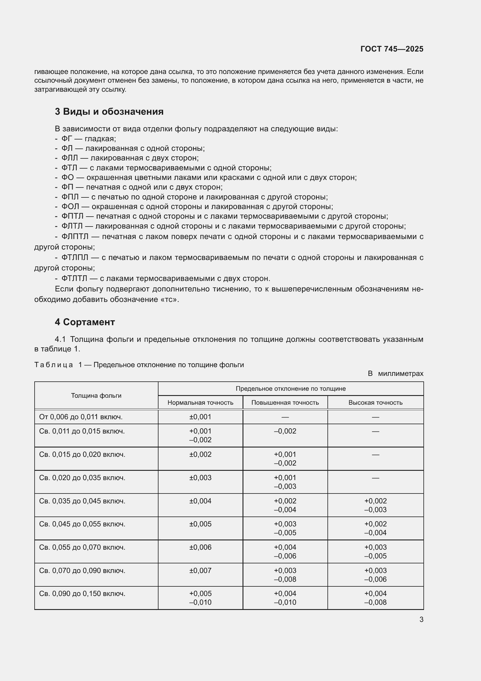 Страница 7 ГОСТ 745-2025