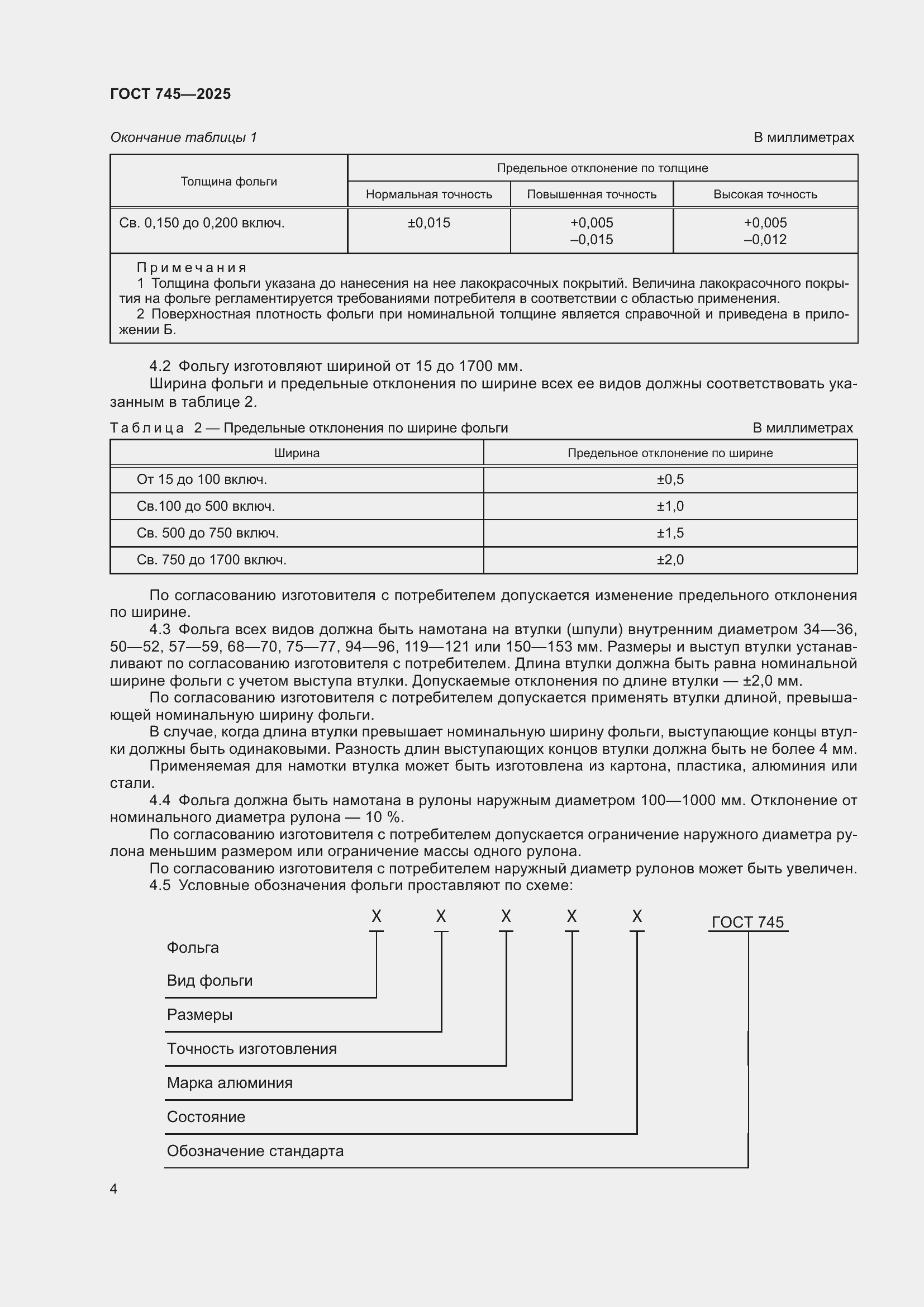 Страница 8 ГОСТ 745-2025