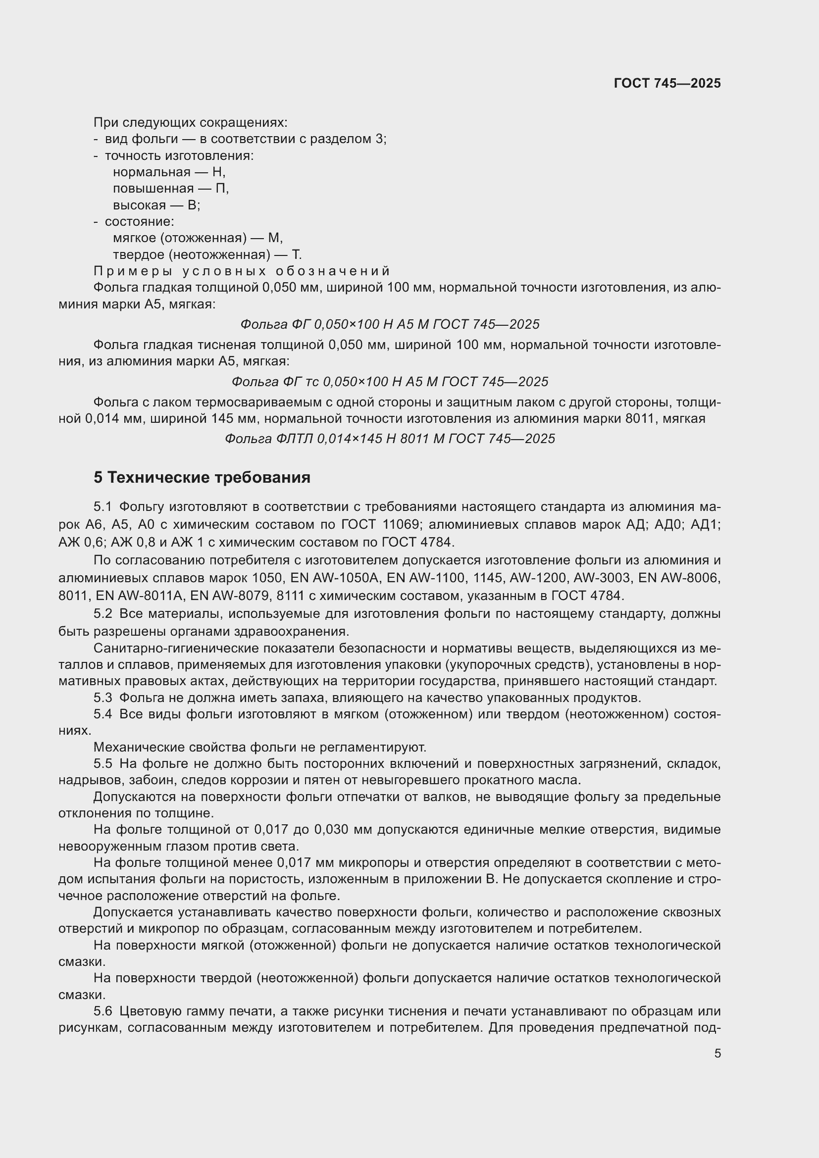 Страница 9 ГОСТ 745-2025