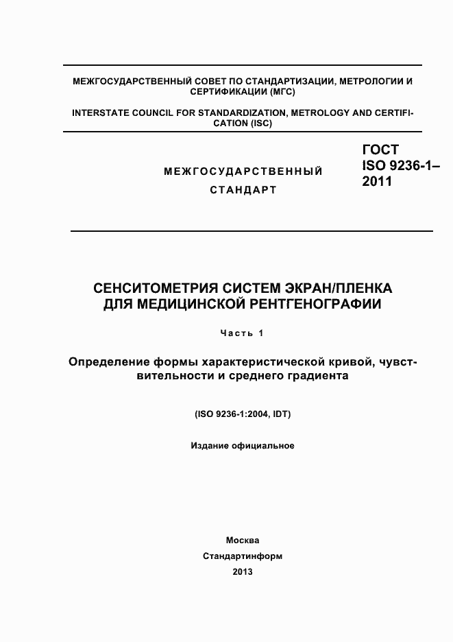 Страница 1 ГОСТ ISO 9236-1-2011