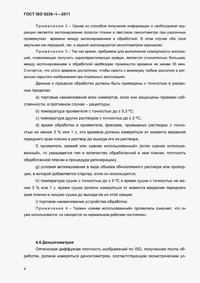 Страница 10 ГОСТ ISO 9236-1-2011