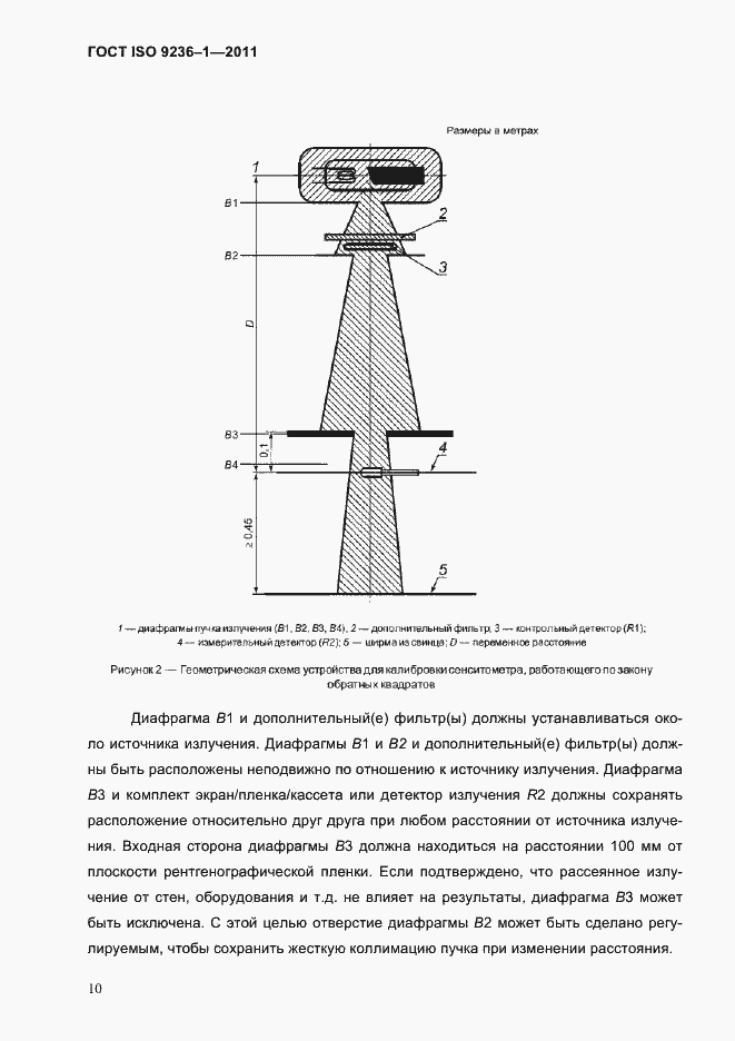 Страница 14 ГОСТ ISO 9236-1-2011