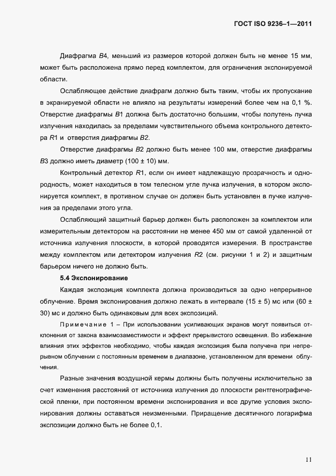 Страница 15 ГОСТ ISO 9236-1-2011