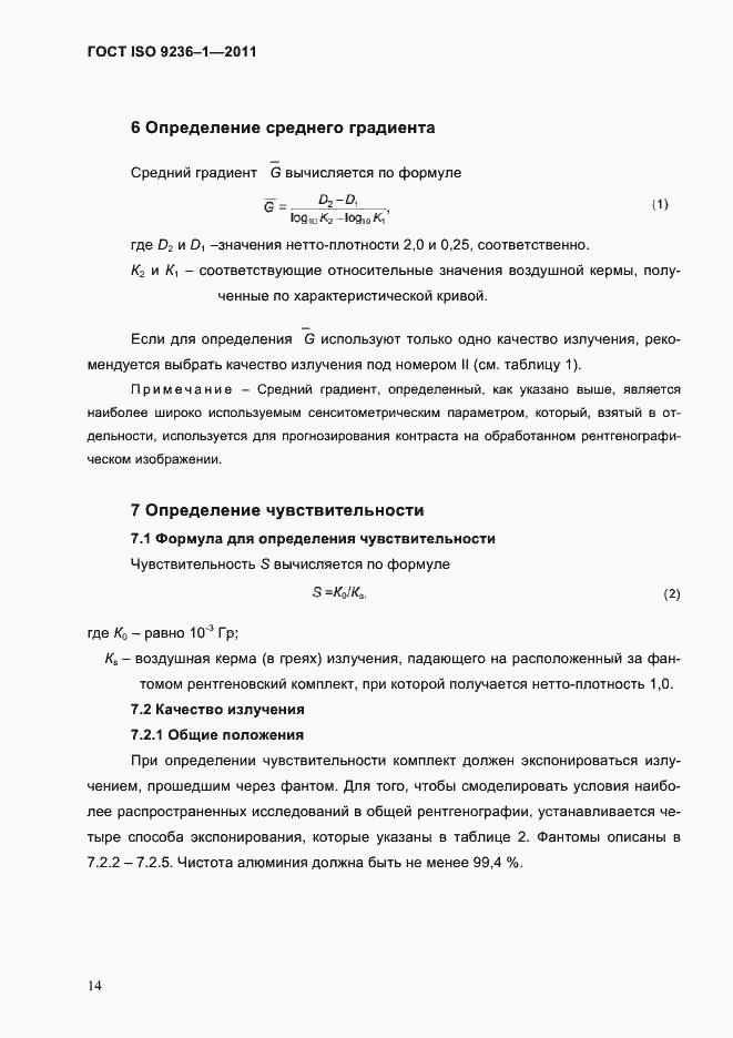 Страница 18 ГОСТ ISO 9236-1-2011
