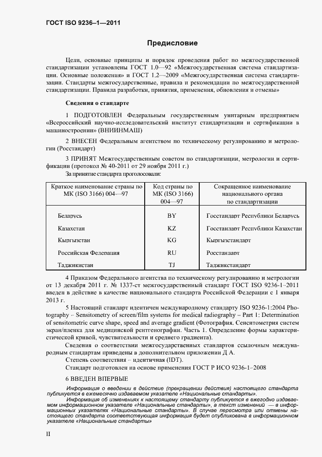 Страница 2 ГОСТ ISO 9236-1-2011