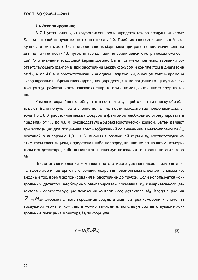 Страница 26 ГОСТ ISO 9236-1-2011