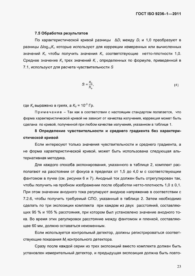 Страница 27 ГОСТ ISO 9236-1-2011