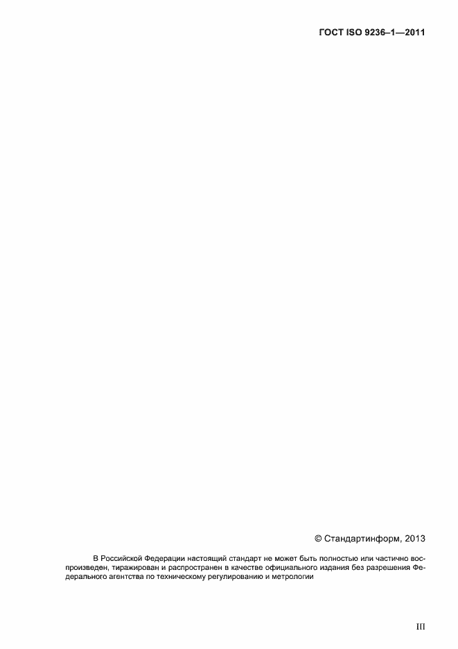 Страница 3 ГОСТ ISO 9236-1-2011