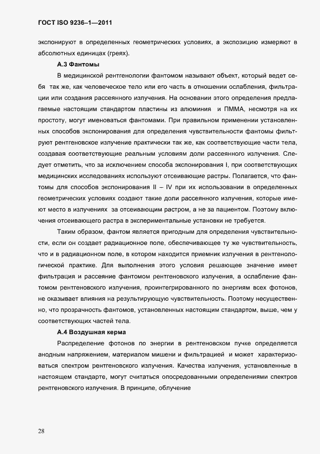 Страница 32 ГОСТ ISO 9236-1-2011