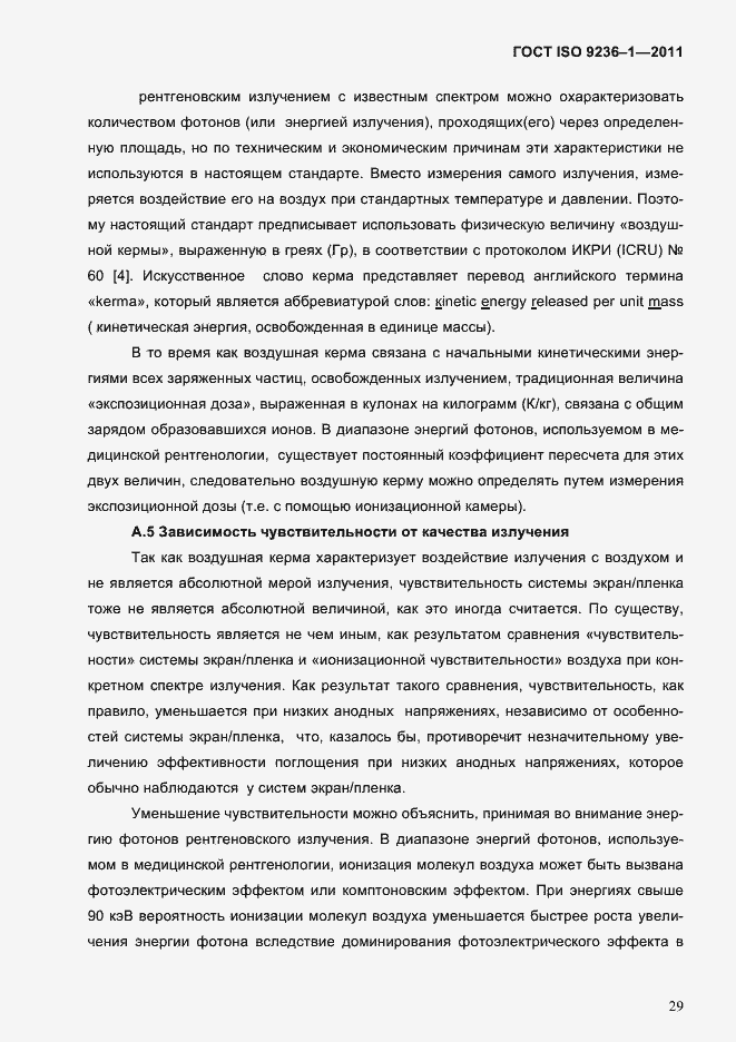 Страница 33 ГОСТ ISO 9236-1-2011