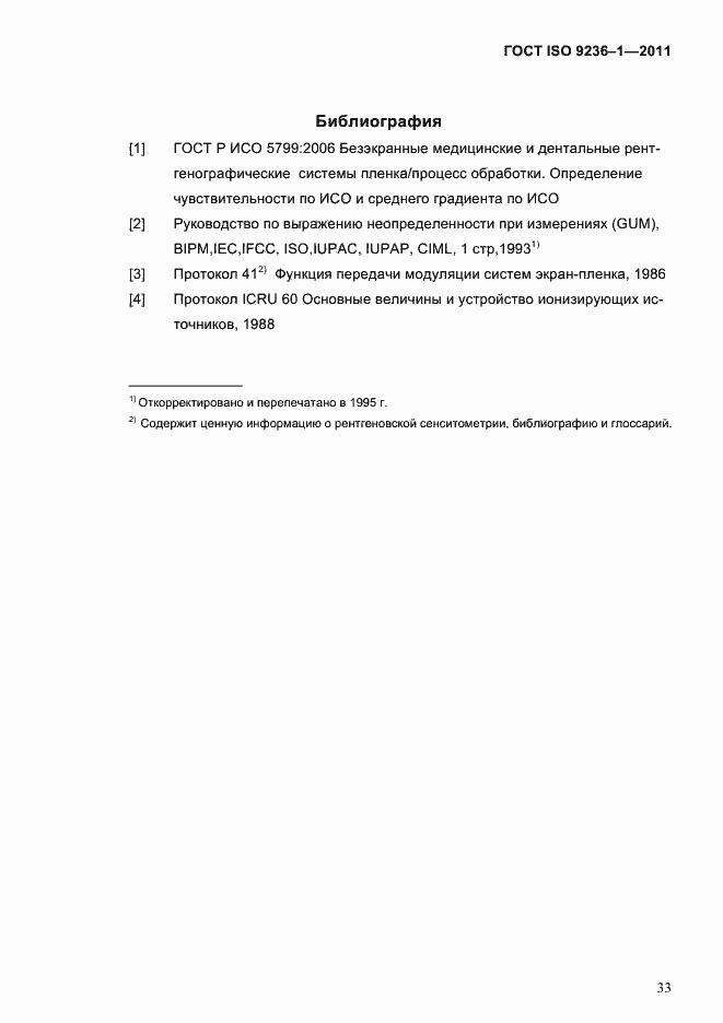 Страница 37 ГОСТ ISO 9236-1-2011