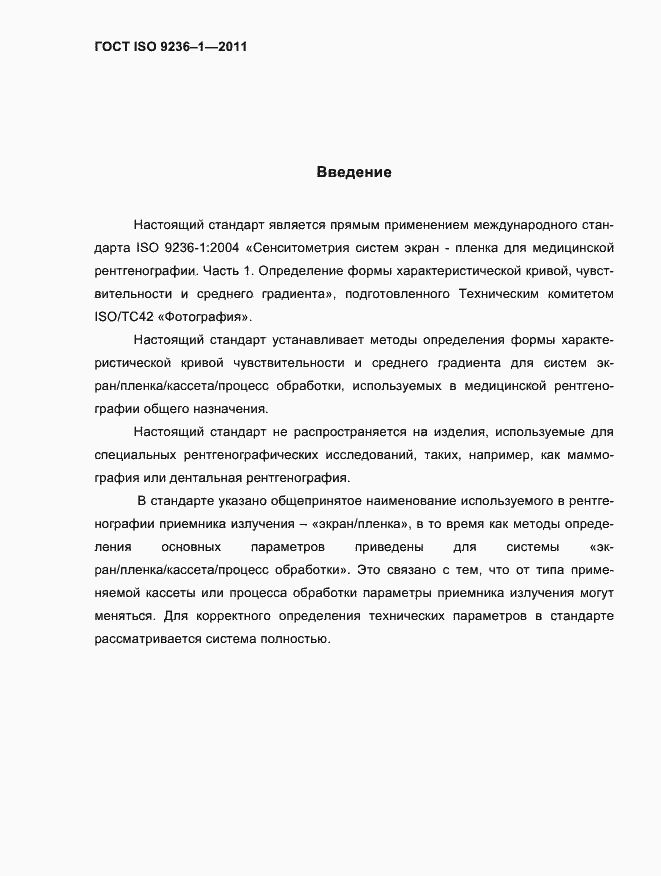 Страница 4 ГОСТ ISO 9236-1-2011