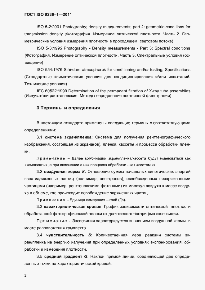 Страница 6 ГОСТ ISO 9236-1-2011