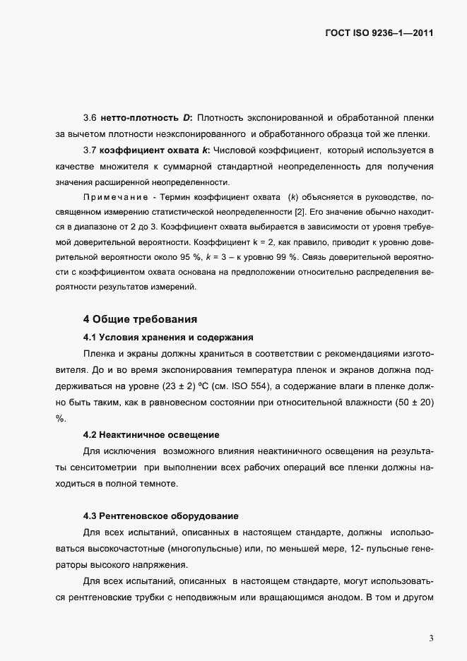 Страница 7 ГОСТ ISO 9236-1-2011