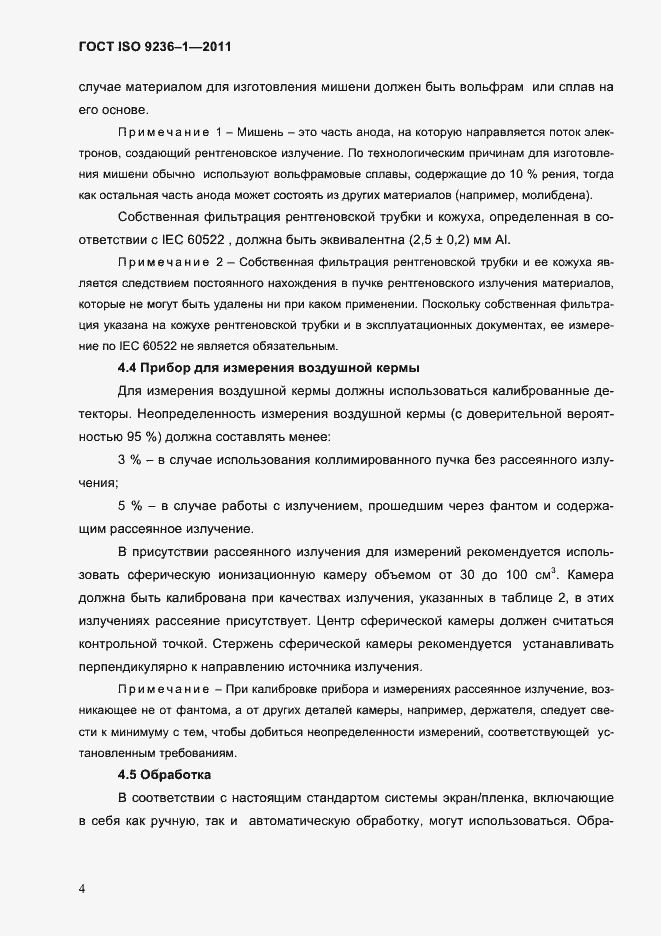 Страница 8 ГОСТ ISO 9236-1-2011