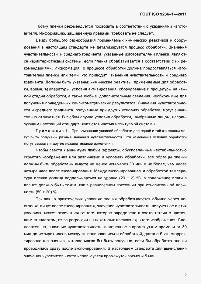 Страница 9 ГОСТ ISO 9236-1-2011