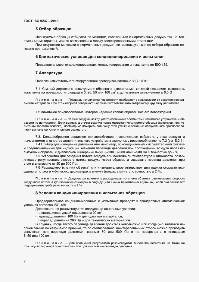 Страница 5 ГОСТ ISO 9237-2013