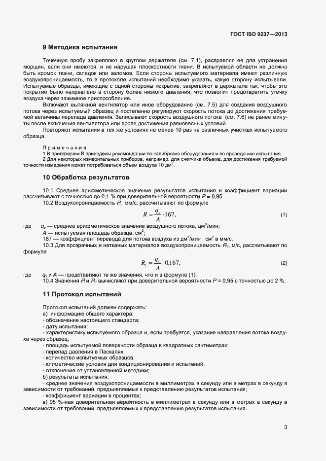 Страница 6 ГОСТ ISO 9237-2013