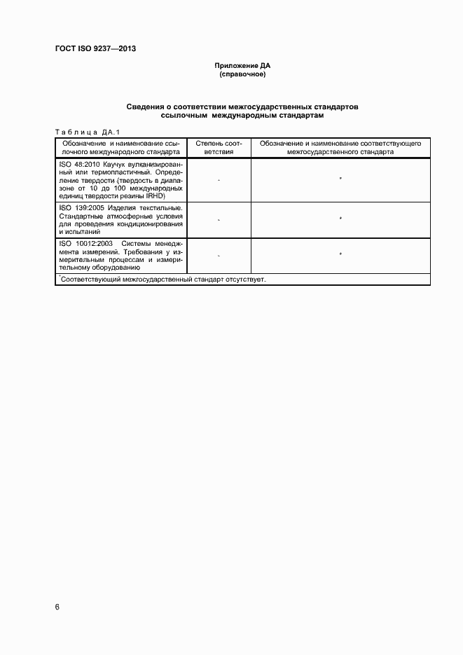 Страница 9 ГОСТ ISO 9237-2013