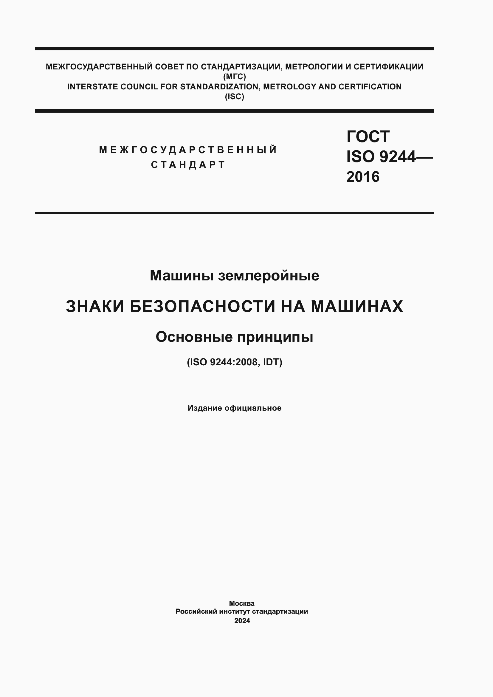 Страница 1 ГОСТ ISO 9244-2016