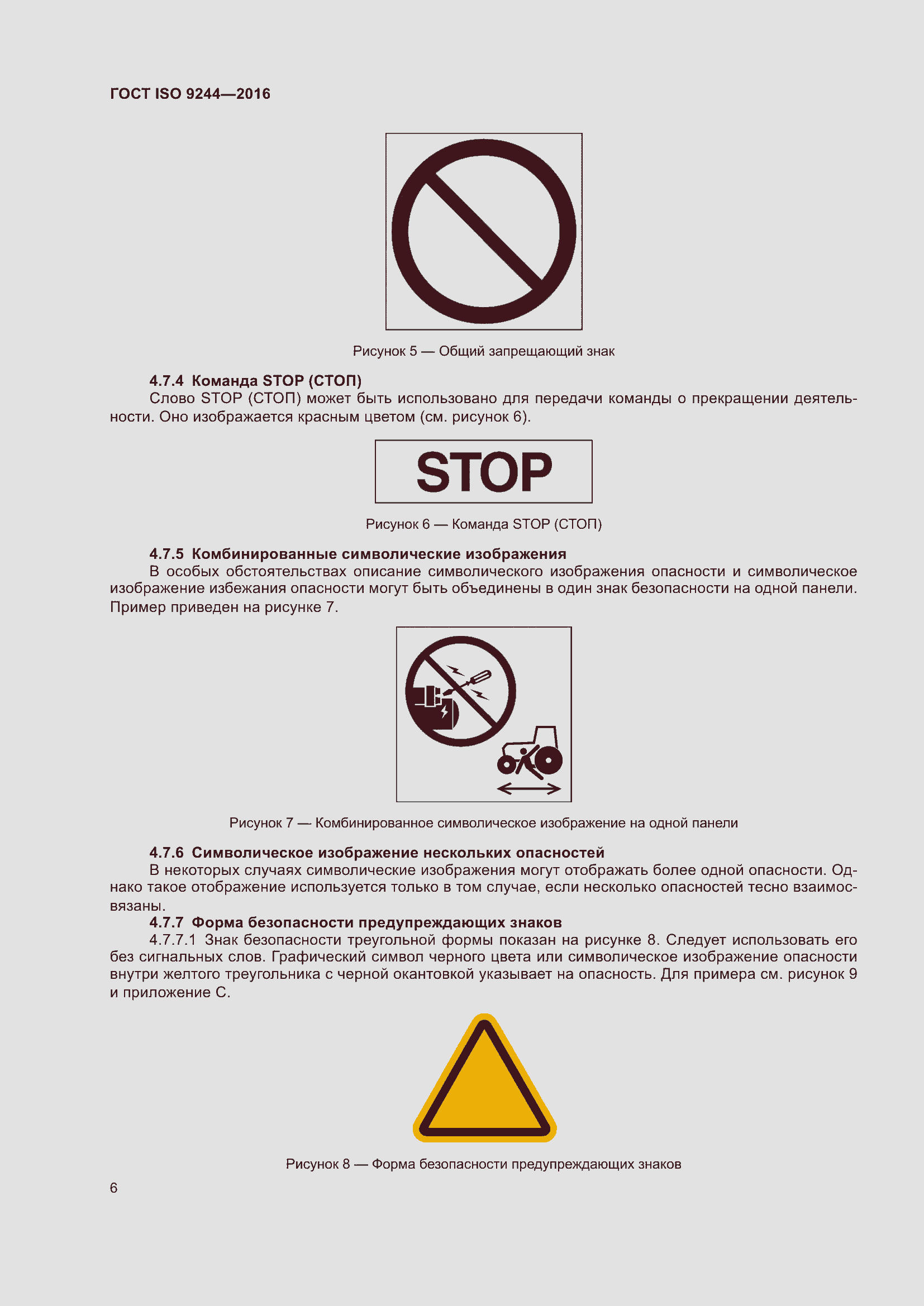 Страница 10 ГОСТ ISO 9244-2016