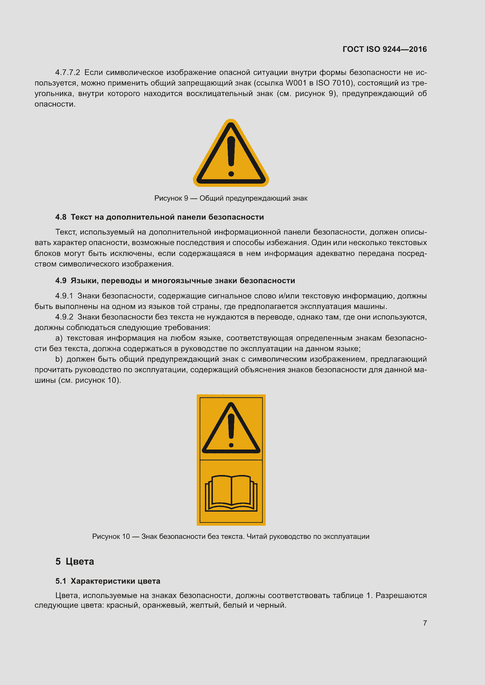Страница 11 ГОСТ ISO 9244-2016