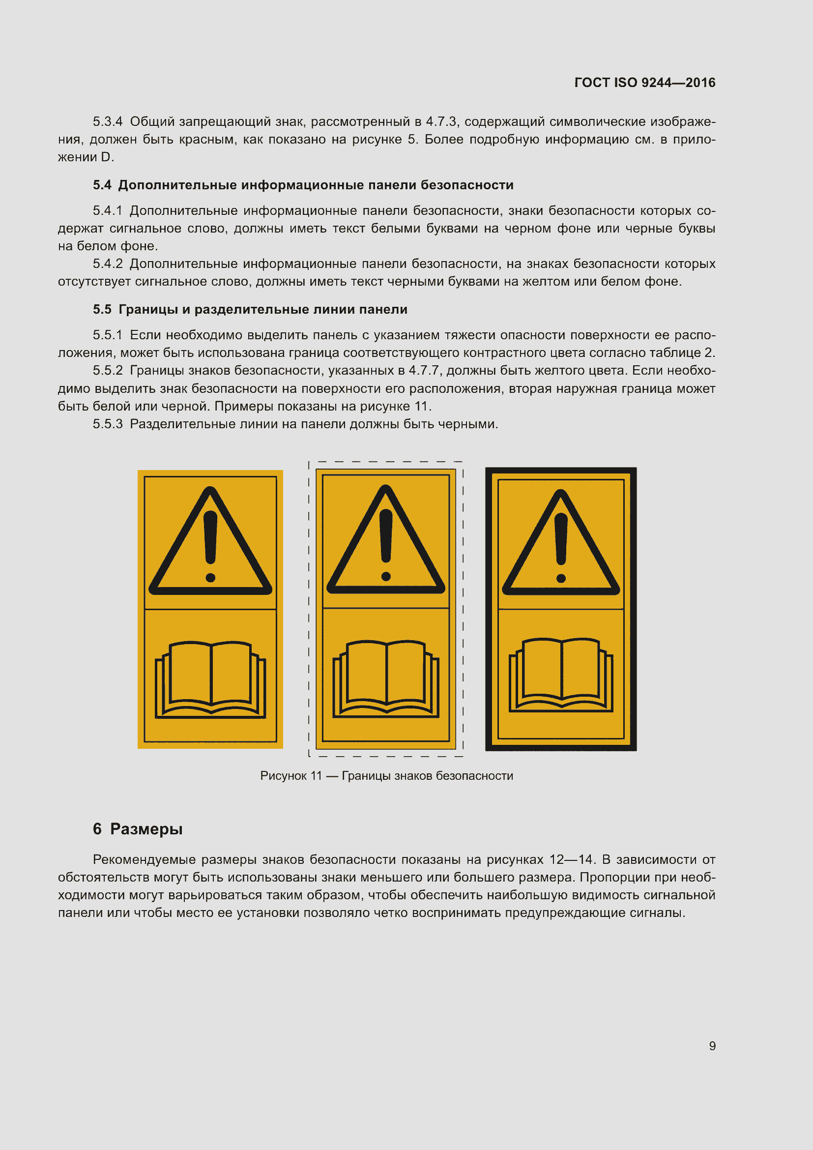 Страница 13 ГОСТ ISO 9244-2016