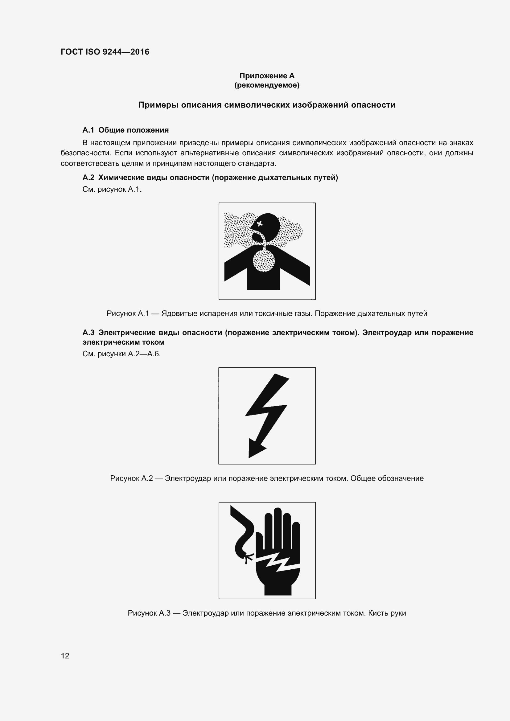 Страница 16 ГОСТ ISO 9244-2016