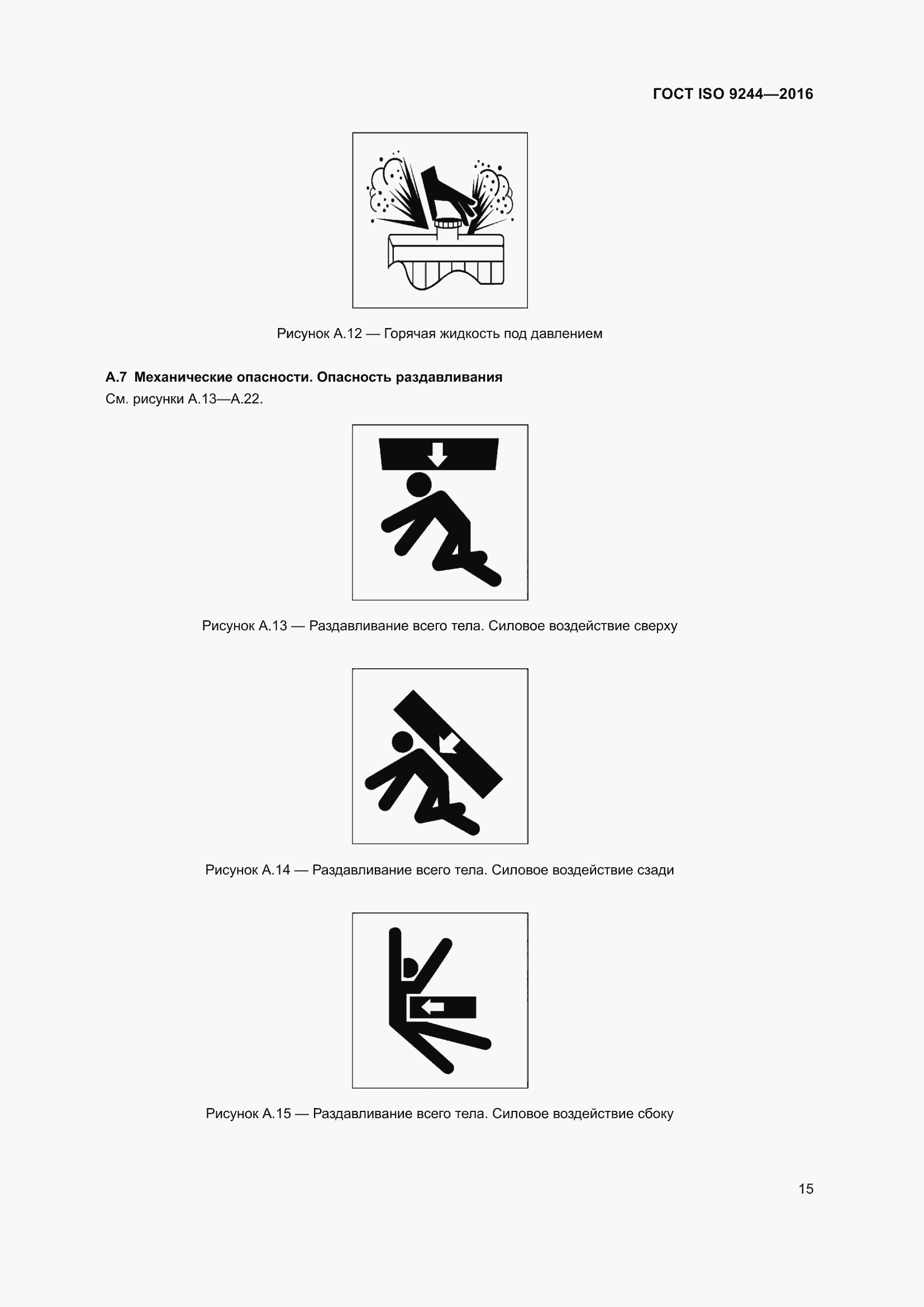 Страница 19 ГОСТ ISO 9244-2016
