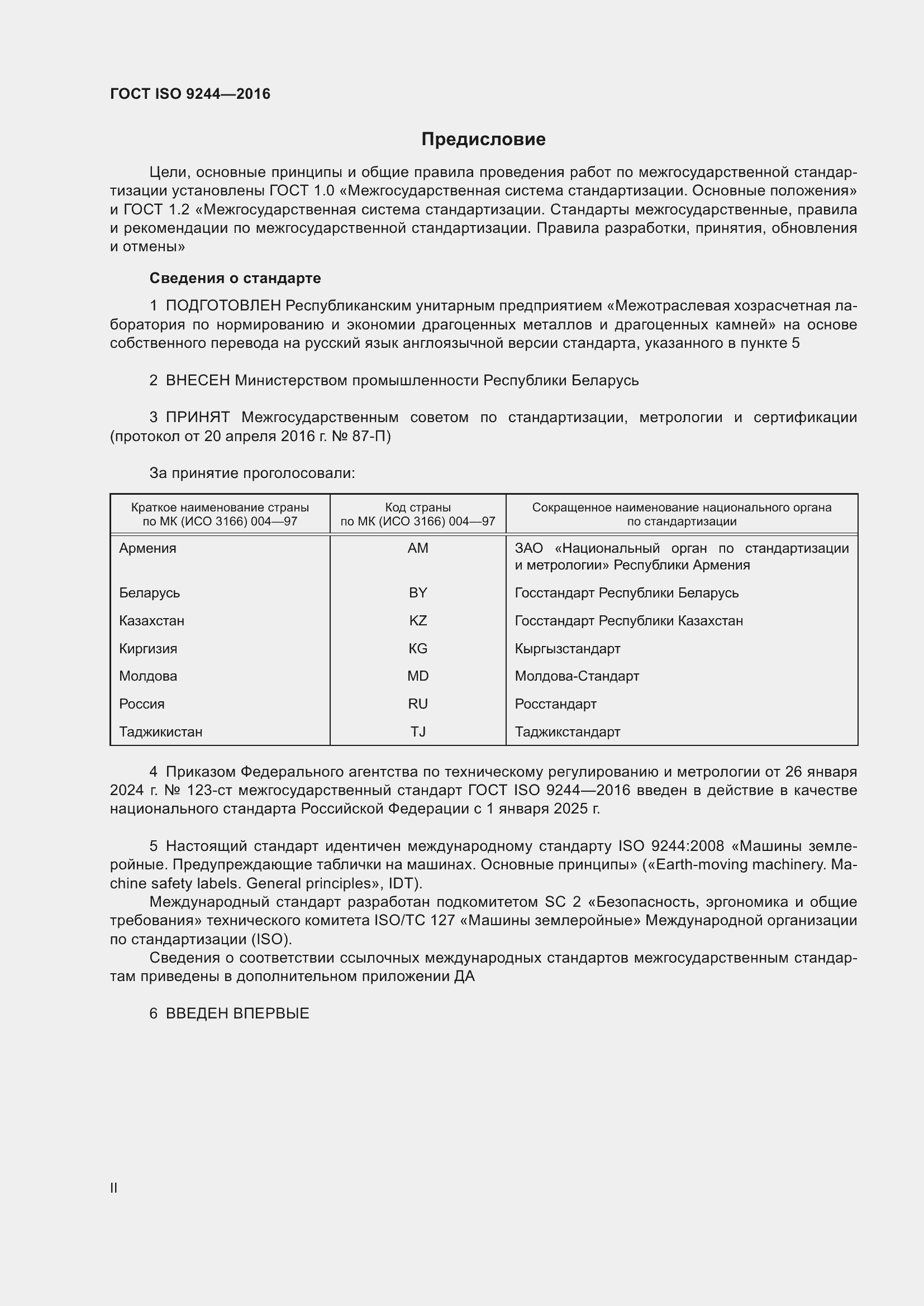 Страница 2 ГОСТ ISO 9244-2016