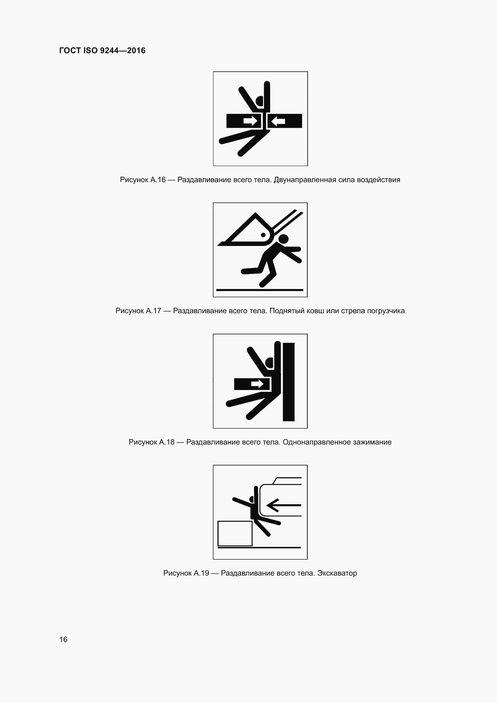 Страница 20 ГОСТ ISO 9244-2016