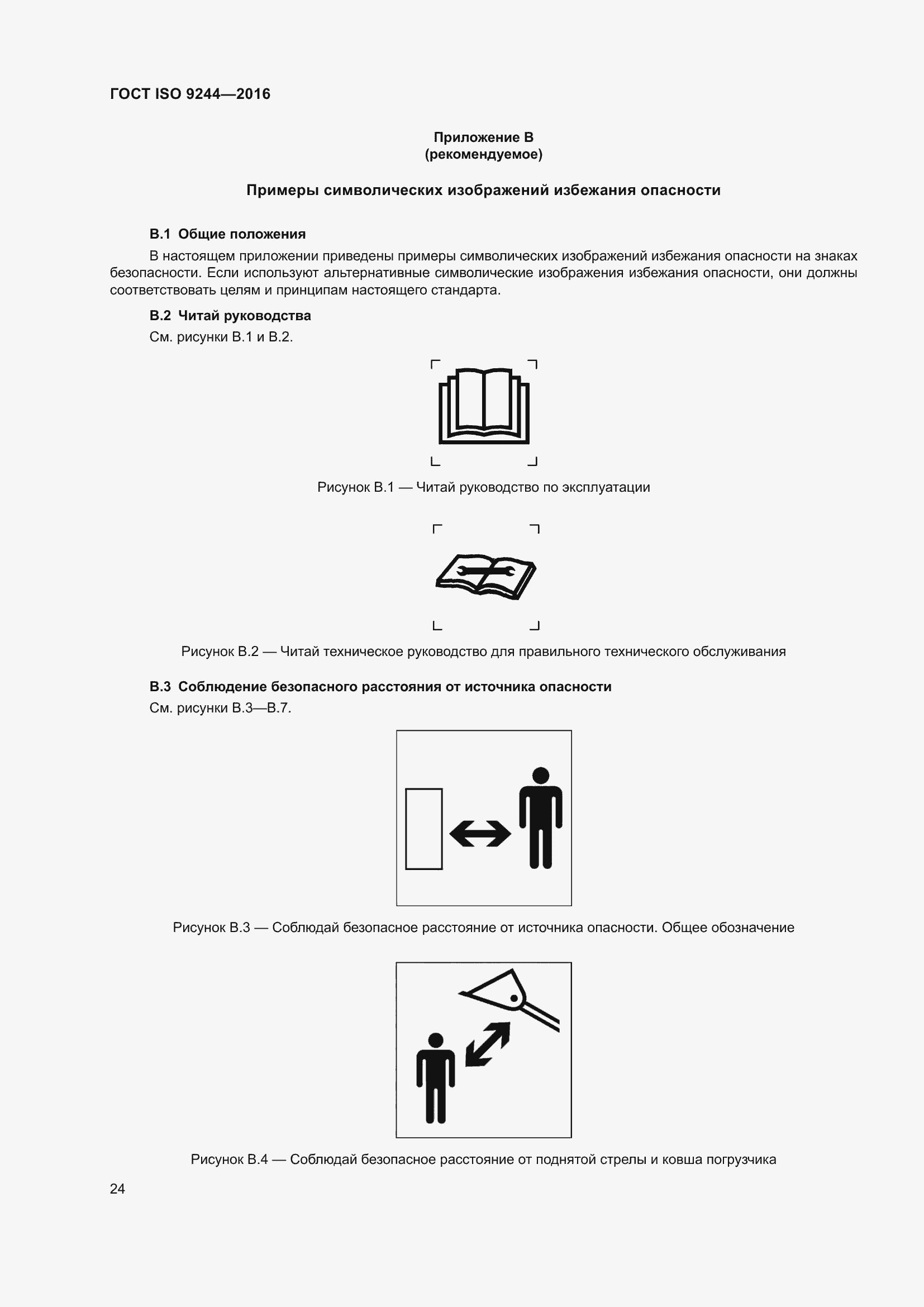 Страница 28 ГОСТ ISO 9244-2016