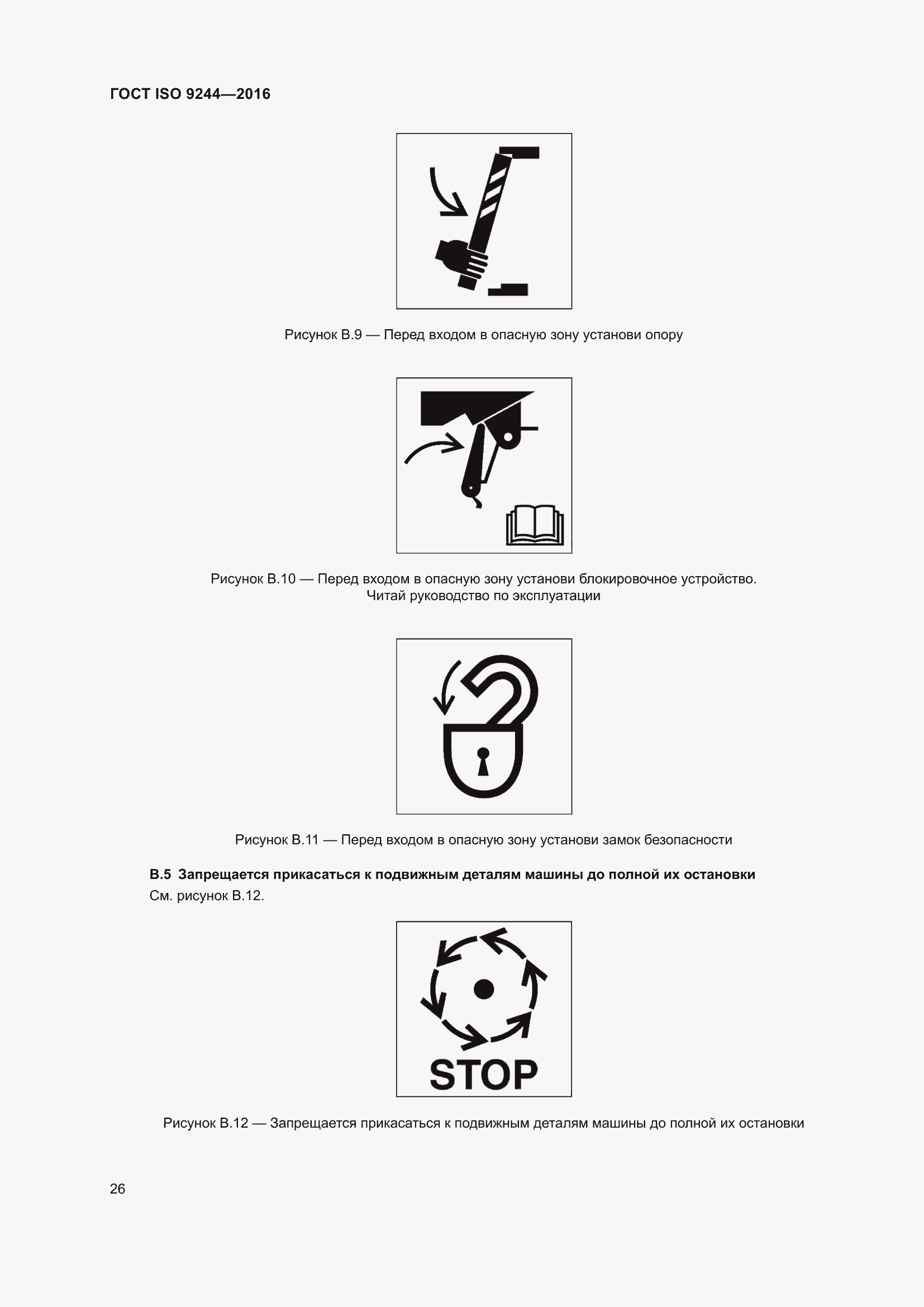 Страница 30 ГОСТ ISO 9244-2016