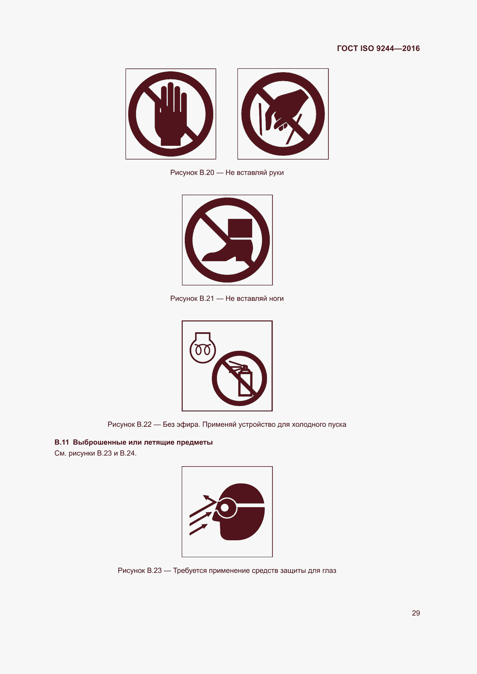 Страница 33 ГОСТ ISO 9244-2016