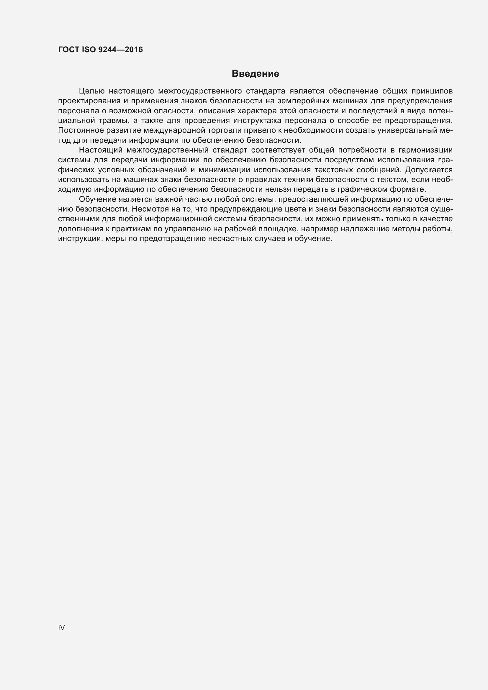 Страница 4 ГОСТ ISO 9244-2016