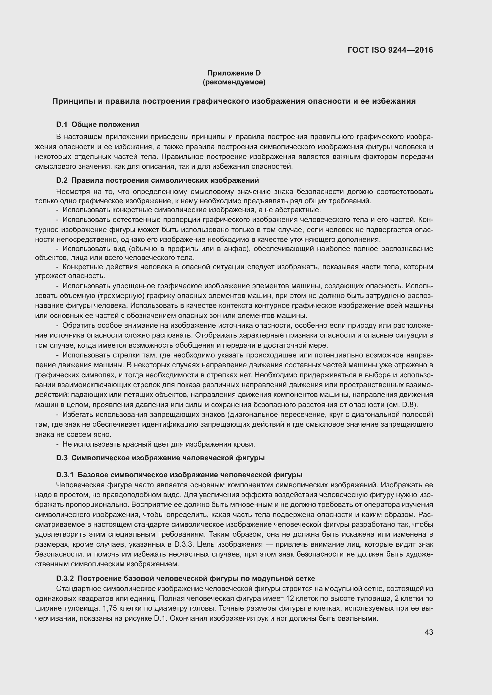 Страница 47 ГОСТ ISO 9244-2016