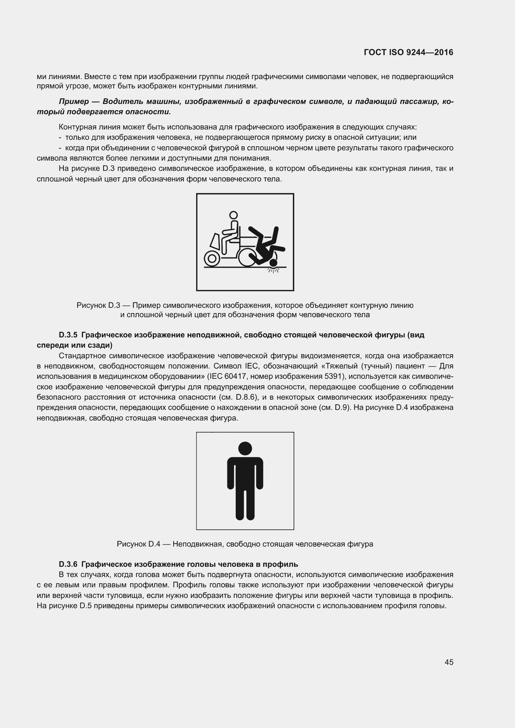 Страница 49 ГОСТ ISO 9244-2016