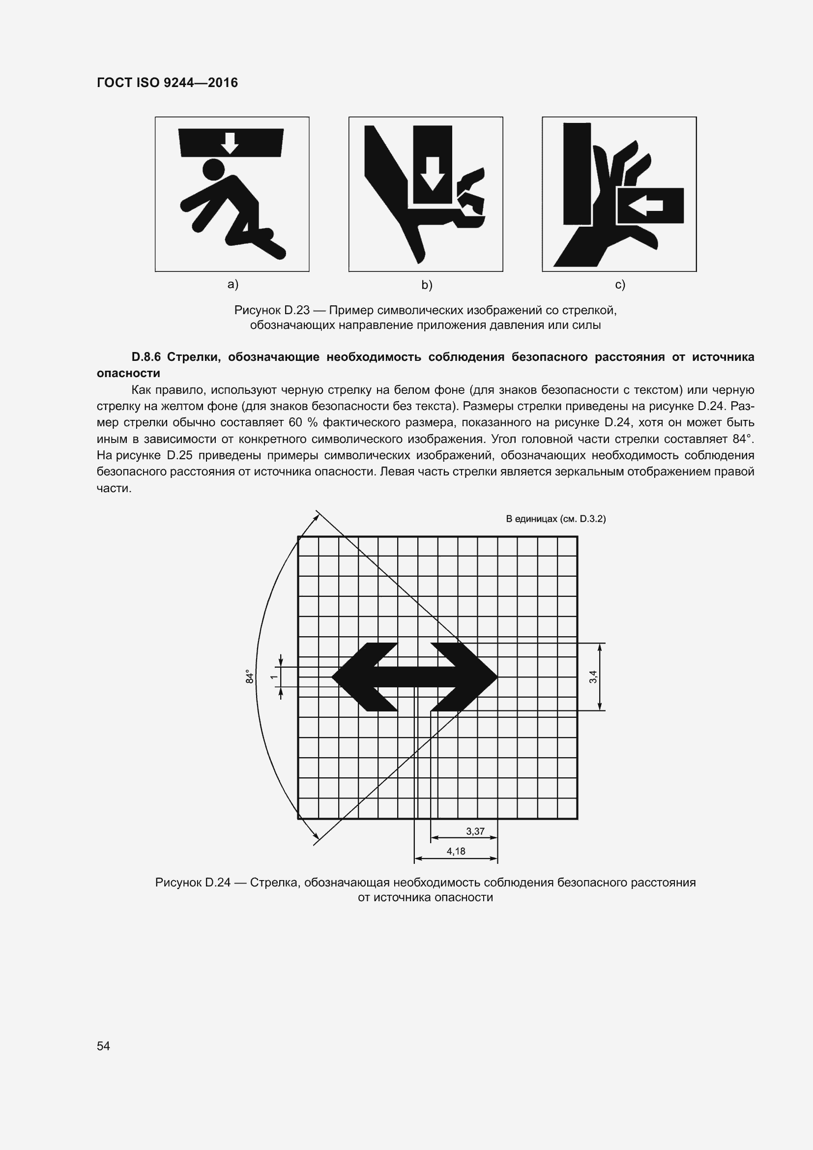 Страница 58 ГОСТ ISO 9244-2016